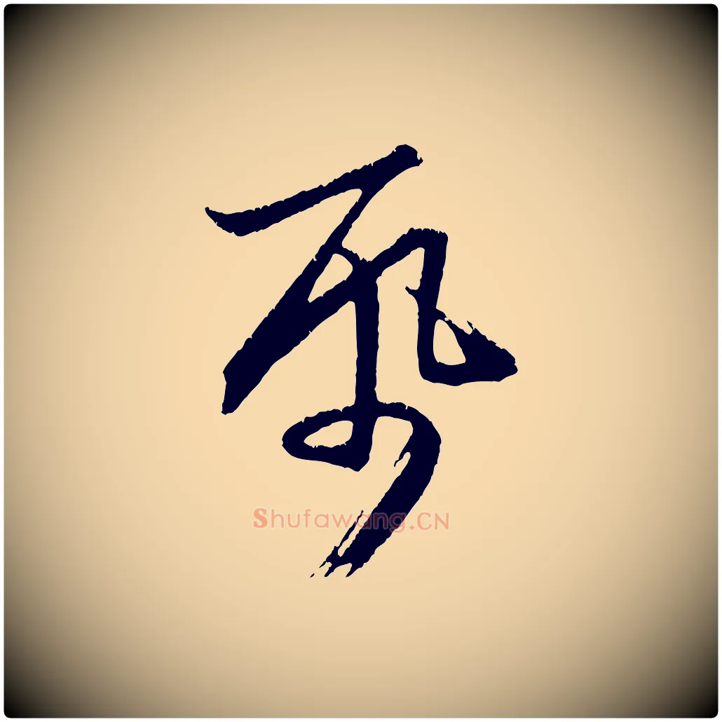 紙毛笔行楷写法,摘自元代赵孟頫与德俊帖