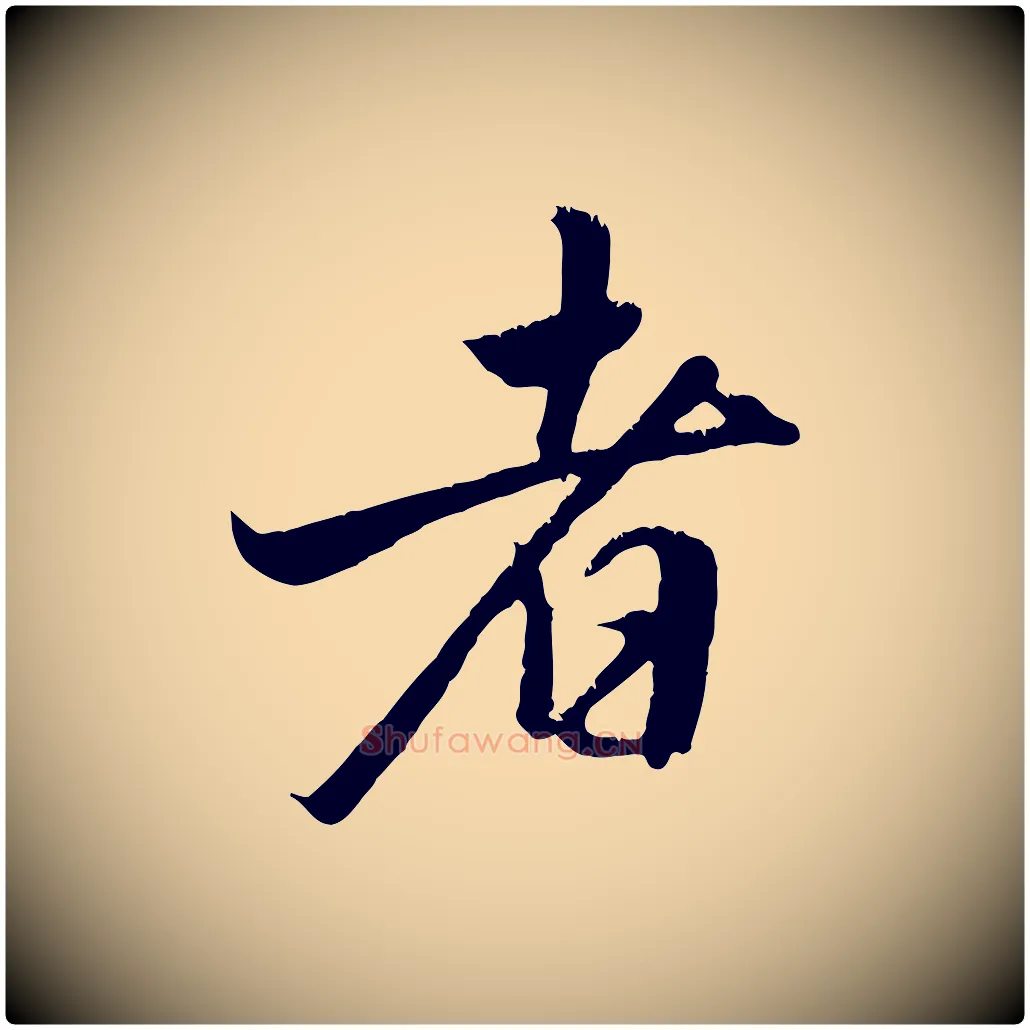 者毛笔行楷写法,摘自元代赵孟頫与德俊帖