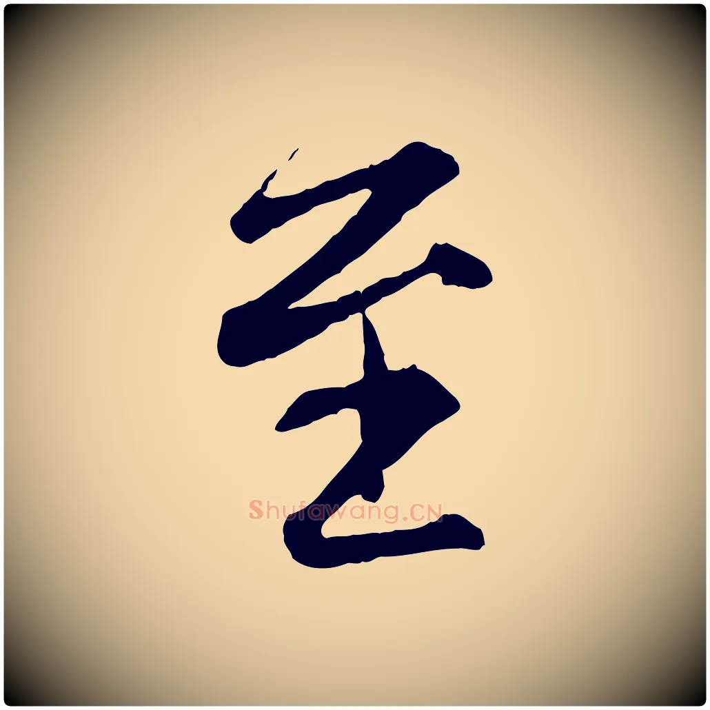 至毛笔行楷写法,摘自元代赵孟頫与德俊帖