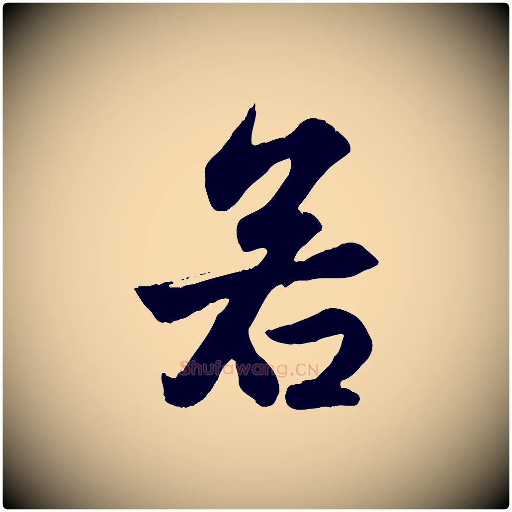 若毛笔行楷写法,摘自元代赵孟頫与德俊帖