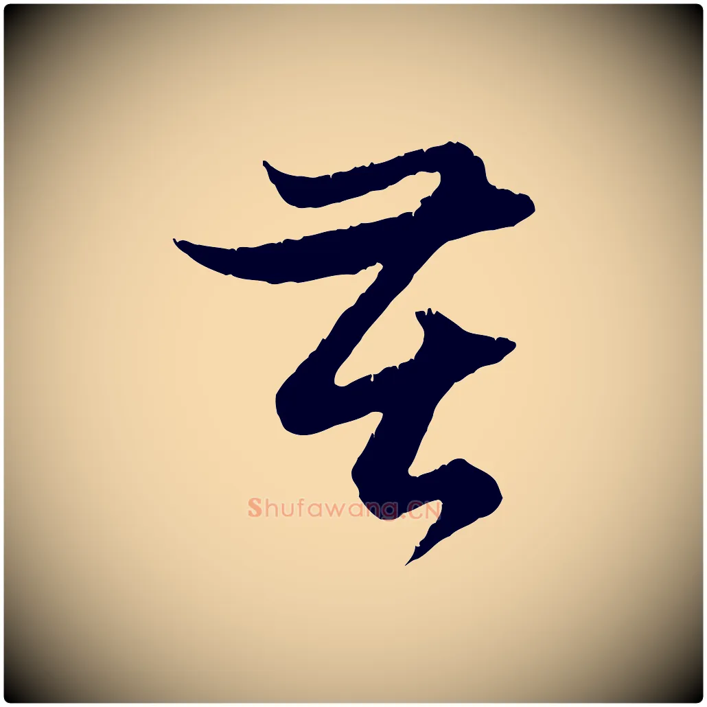 苦毛笔行楷写法,摘自元代赵孟頫与德俊帖