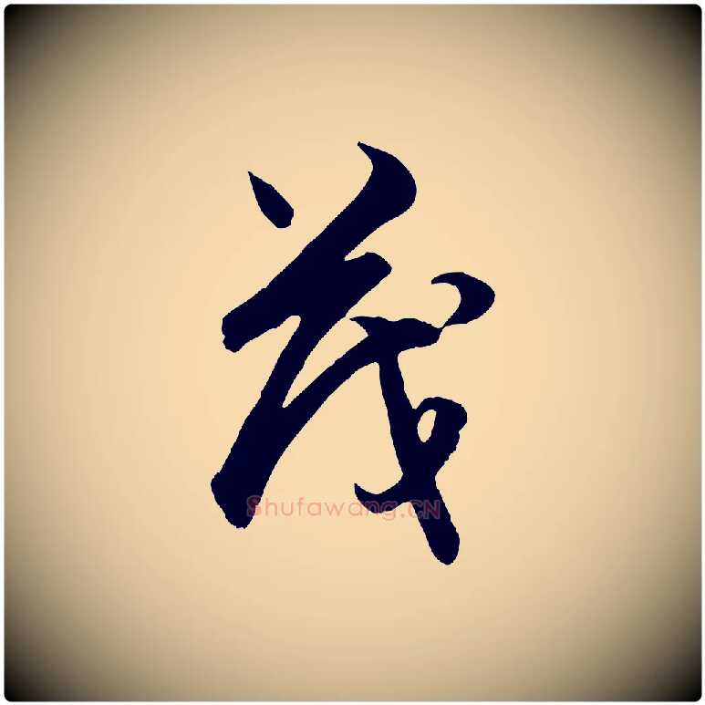 茂毛笔行楷写法,摘自元代赵孟頫与德俊帖