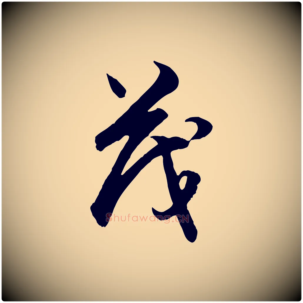 茂毛笔行楷写法,摘自元代赵孟頫与德俊帖