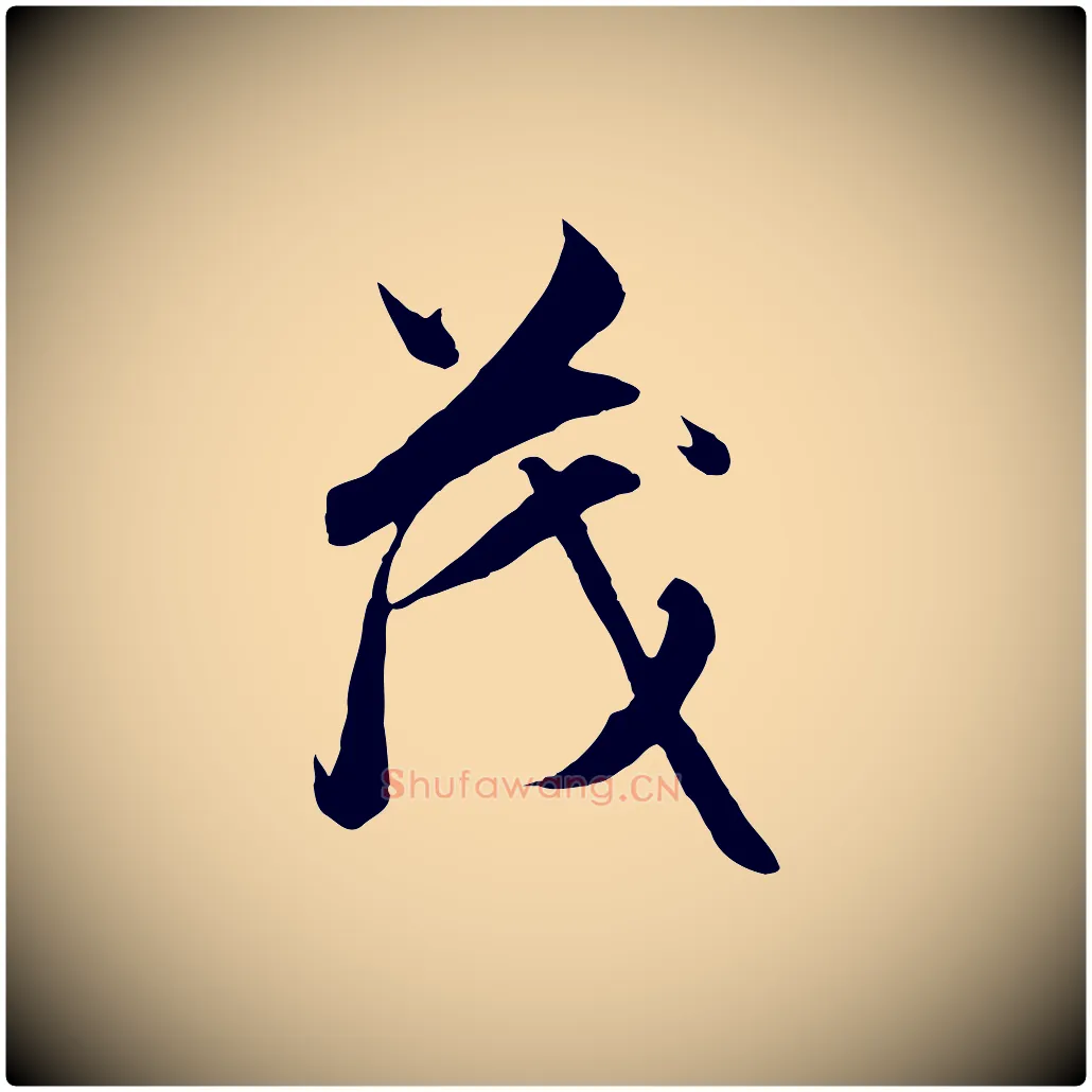 茂毛笔行楷写法,摘自元代赵孟頫与德俊帖