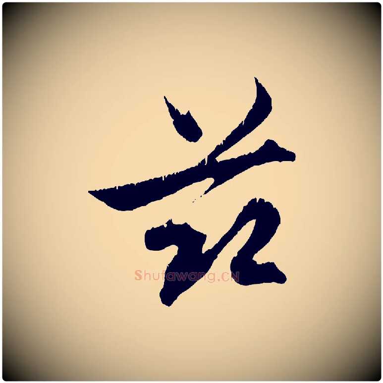 茲毛笔行楷写法,摘自元代赵孟頫与德俊帖