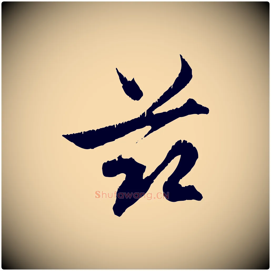 茲毛笔行楷写法,摘自元代赵孟頫与德俊帖