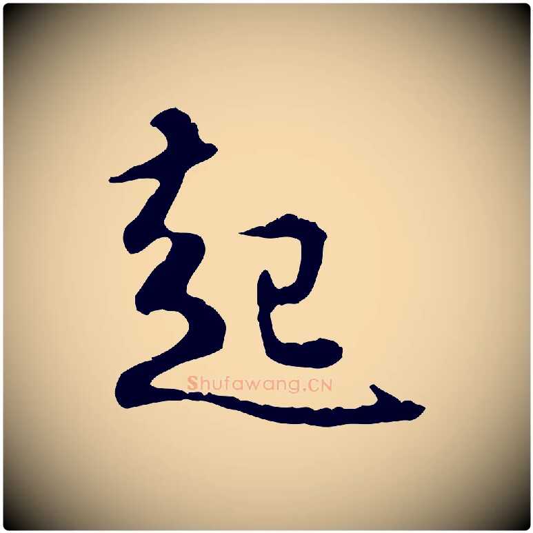 起毛笔行楷写法,摘自元代赵孟頫与德俊帖