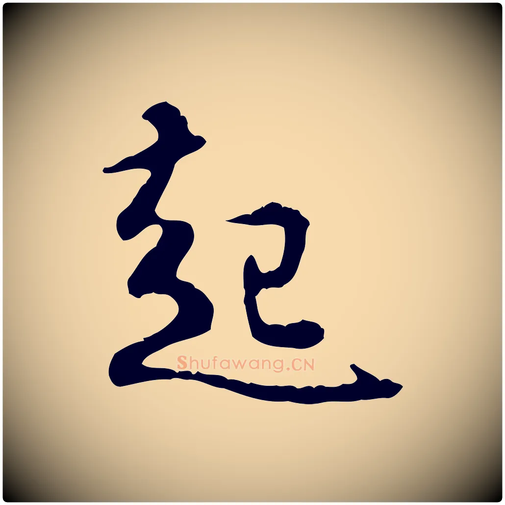 起毛笔行楷写法,摘自元代赵孟頫与德俊帖