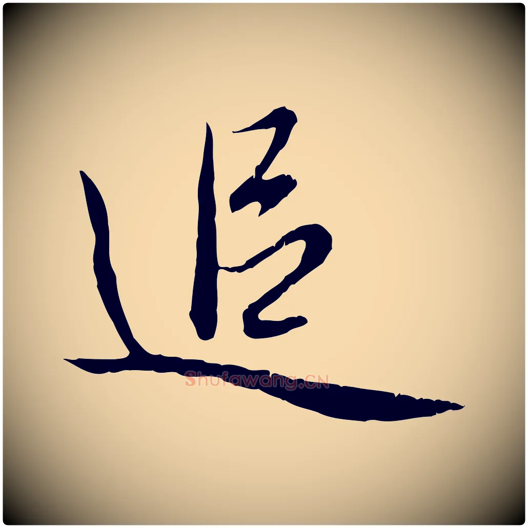 追毛笔行楷写法,摘自元代赵孟頫与德俊帖