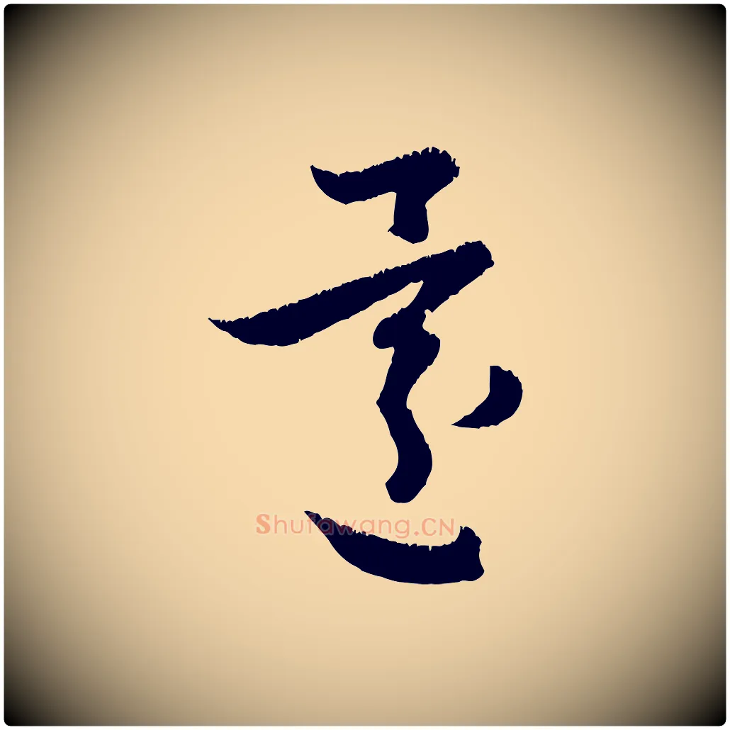 還毛笔行楷写法,摘自元代赵孟頫与德俊帖