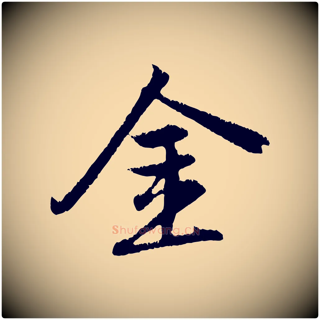 金毛笔行楷写法,摘自元代赵孟頫与德俊帖