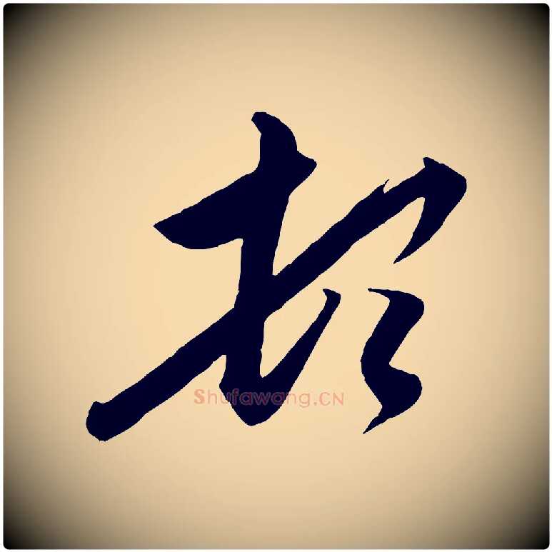 頓毛笔行楷写法,摘自元代赵孟頫与德俊帖