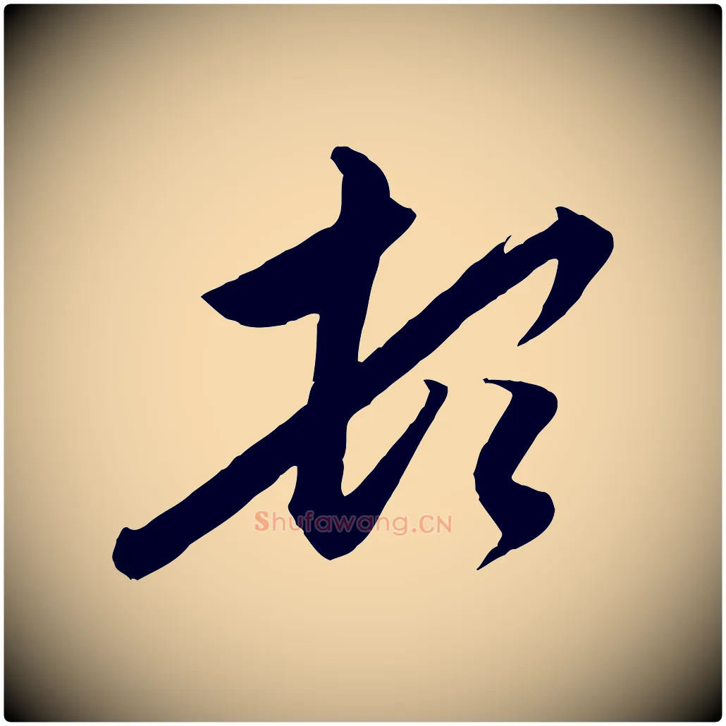頓毛笔行楷写法,摘自元代赵孟頫与德俊帖