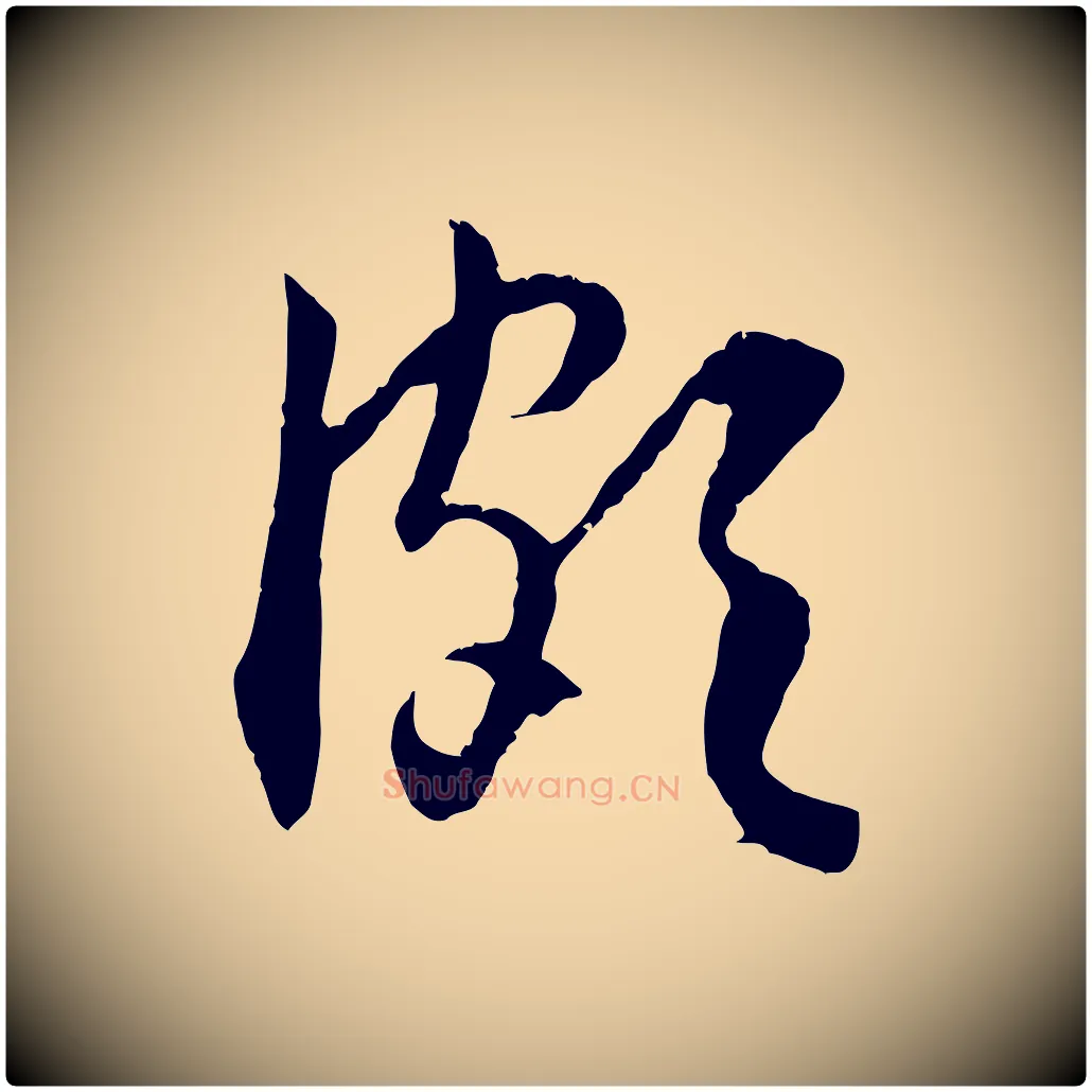 頗毛笔行楷写法,摘自元代赵孟頫与德俊帖