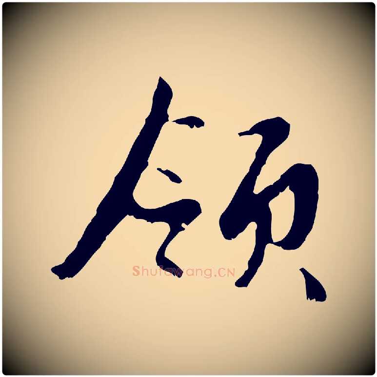 領毛笔行楷写法,摘自元代赵孟頫与德俊帖