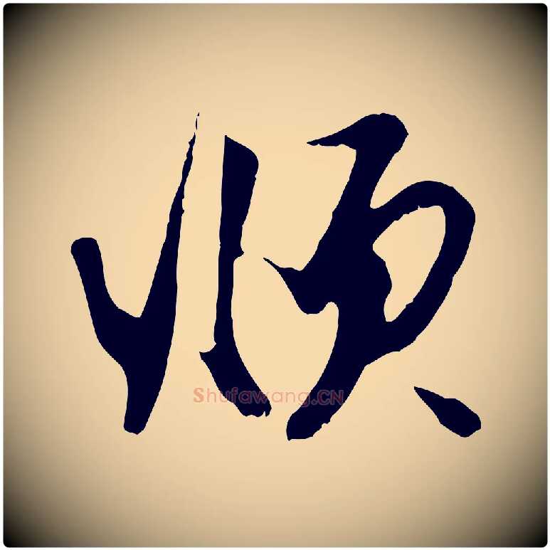 頫毛笔行楷写法,摘自元代赵孟頫与德俊帖