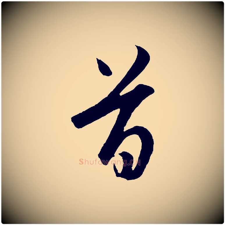 首毛笔行楷写法,摘自元代赵孟頫与德俊帖