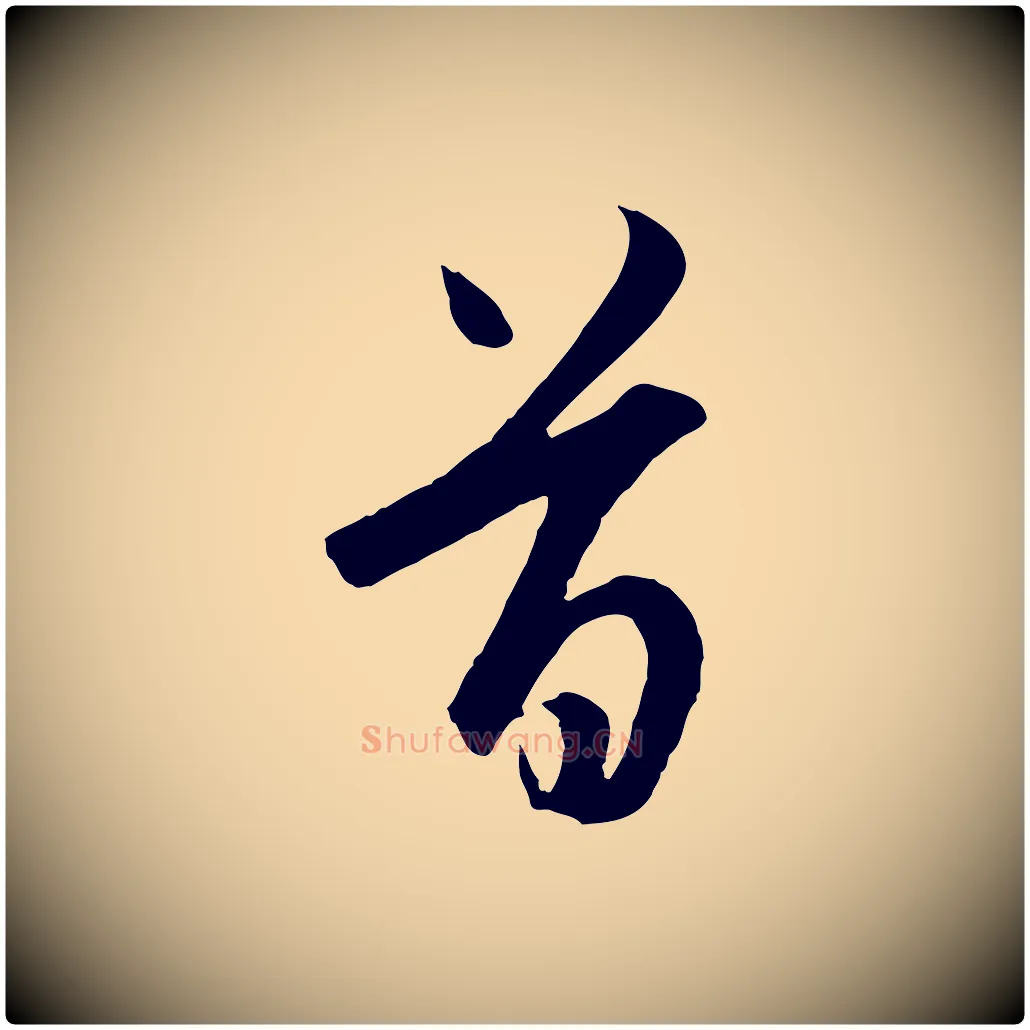 首毛笔行楷写法,摘自元代赵孟頫与德俊帖