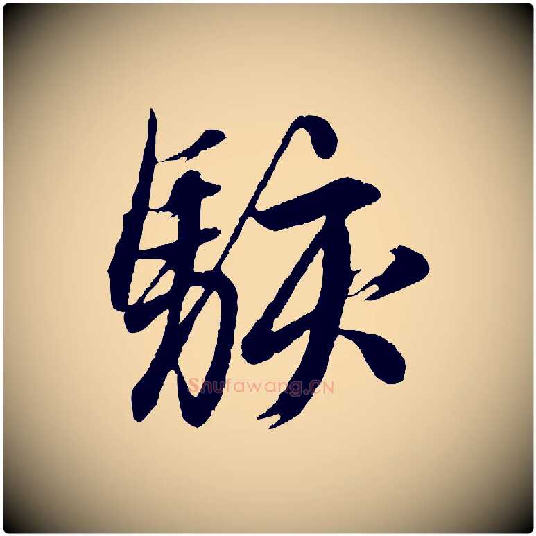 駭毛笔行楷写法,摘自元代赵孟頫与德俊帖