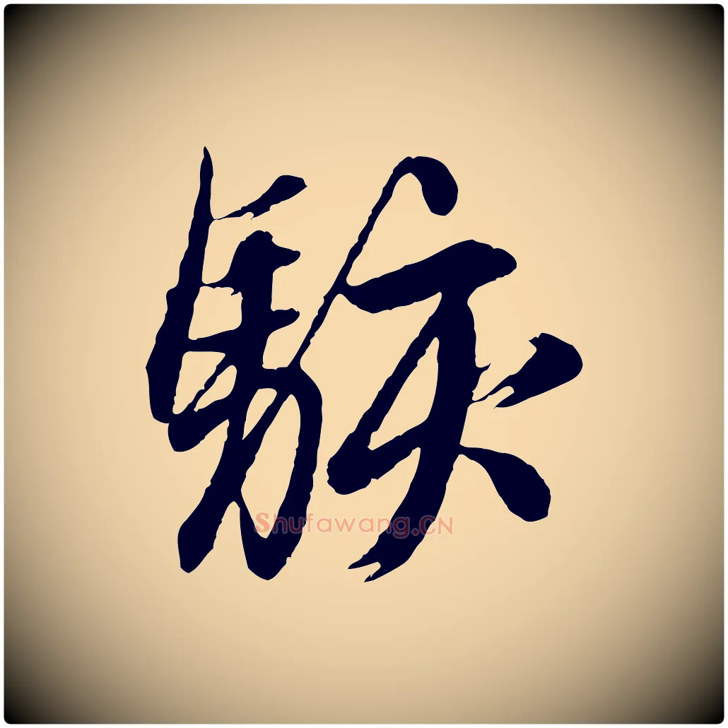 駭毛笔行楷写法,摘自元代赵孟頫与德俊帖