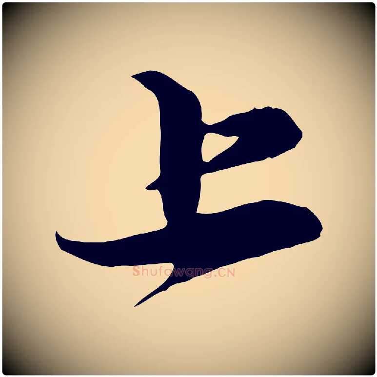 上毛笔行楷写法,摘自元代赵孟頫与明仲帖