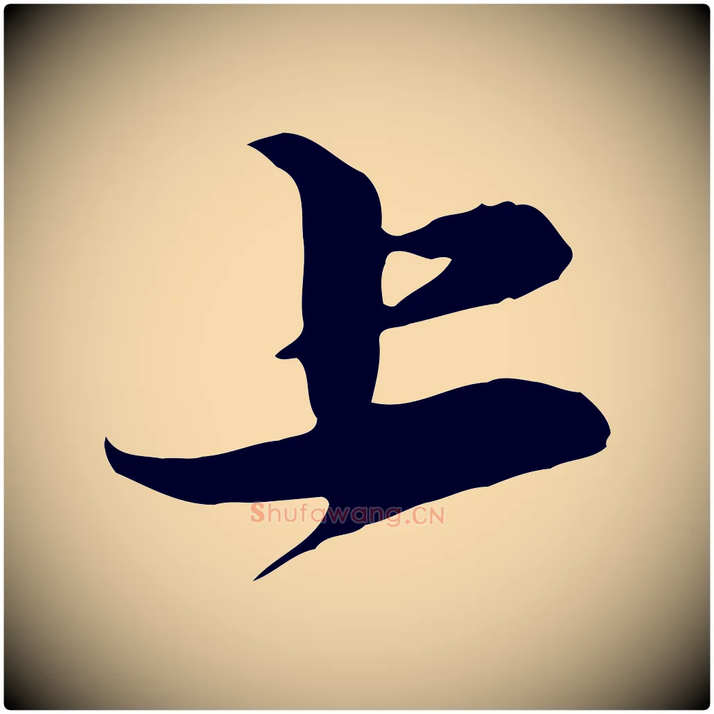 上毛笔行楷写法,摘自元代赵孟頫与明仲帖