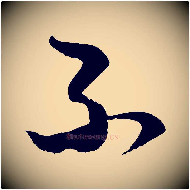 不毛笔行楷写法,摘自元代赵孟頫与明仲帖