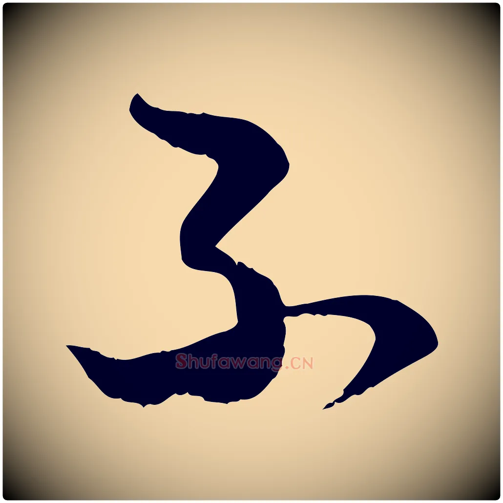 不毛笔行楷写法,摘自元代赵孟頫与明仲帖