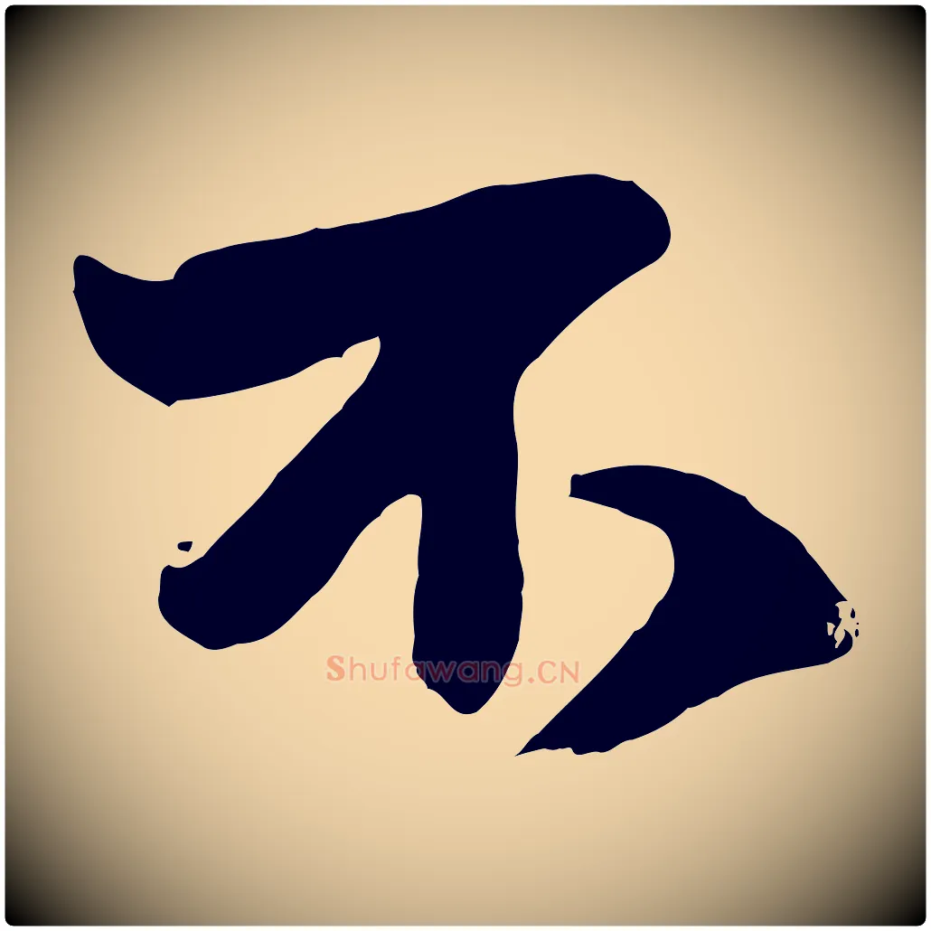 不毛笔行楷写法,摘自元代赵孟頫与明仲帖