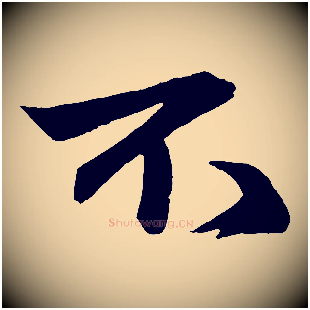 不毛笔行楷写法,摘自元代赵孟頫与明仲帖