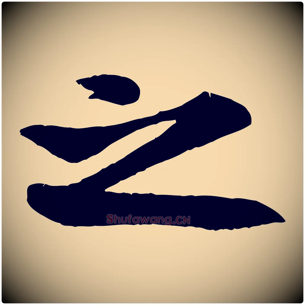 之毛笔行楷写法,摘自元代赵孟頫与明仲帖