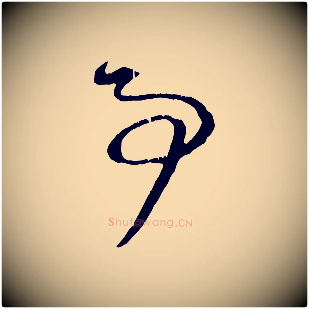 事毛笔行楷写法,摘自元代赵孟頫与明仲帖