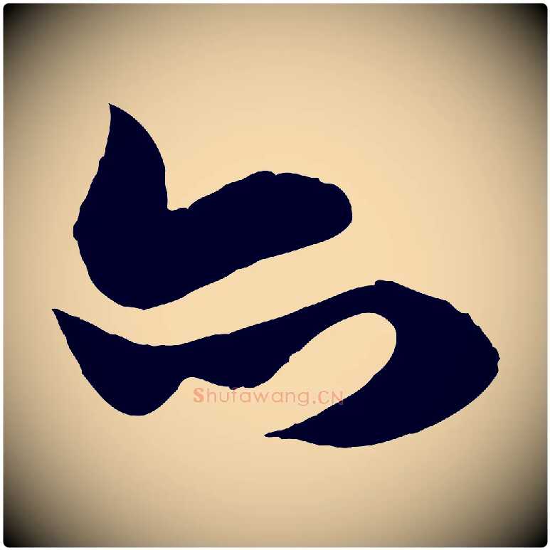 亦毛笔行楷写法,摘自元代赵孟頫与明仲帖