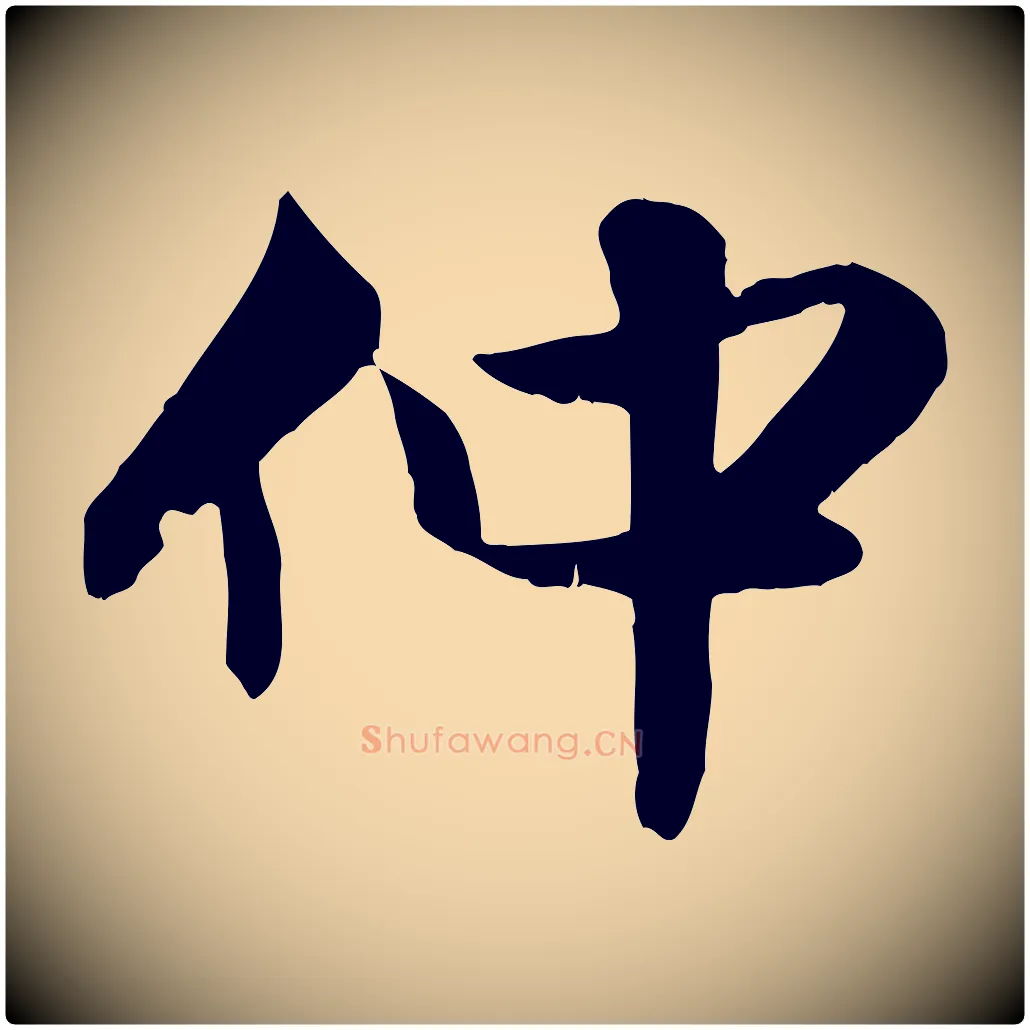 仲毛笔行楷写法,摘自元代赵孟頫与明仲帖