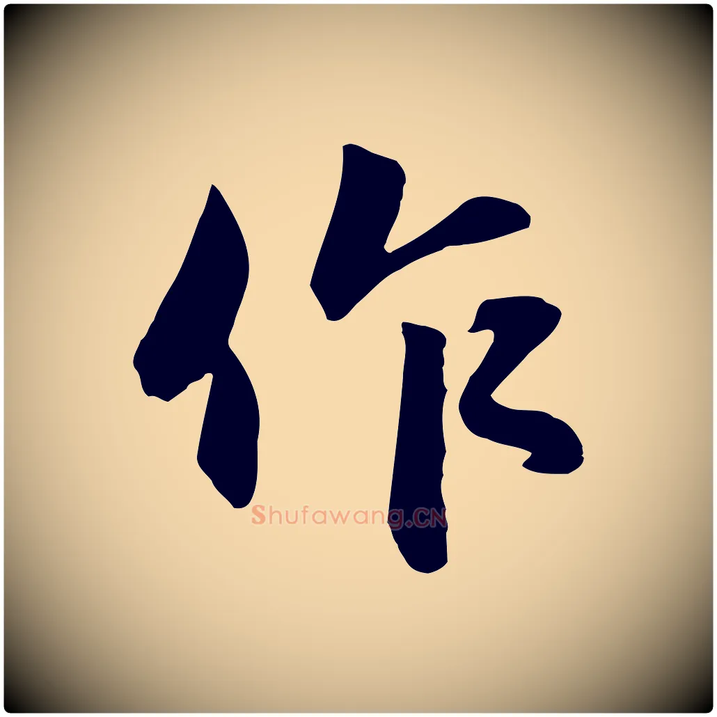 作毛笔行楷写法,摘自元代赵孟頫与明仲帖