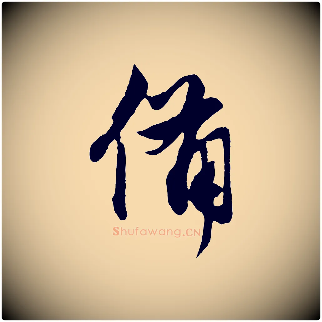 備毛笔行楷写法,摘自元代赵孟頫与明仲帖
