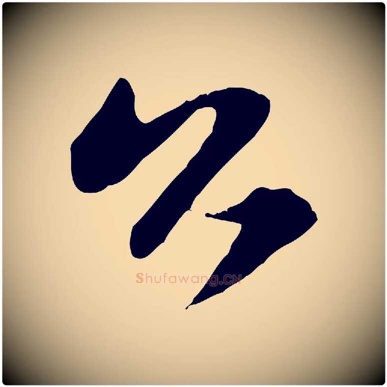 公毛笔行楷写法,摘自元代赵孟頫与明仲帖