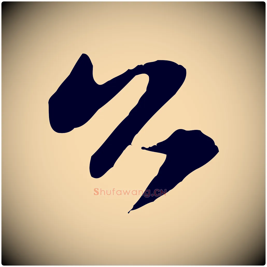 公毛笔行楷写法,摘自元代赵孟頫与明仲帖