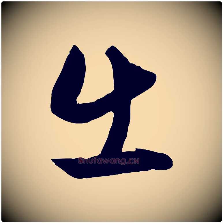 出毛笔行楷写法,摘自元代赵孟頫与明仲帖