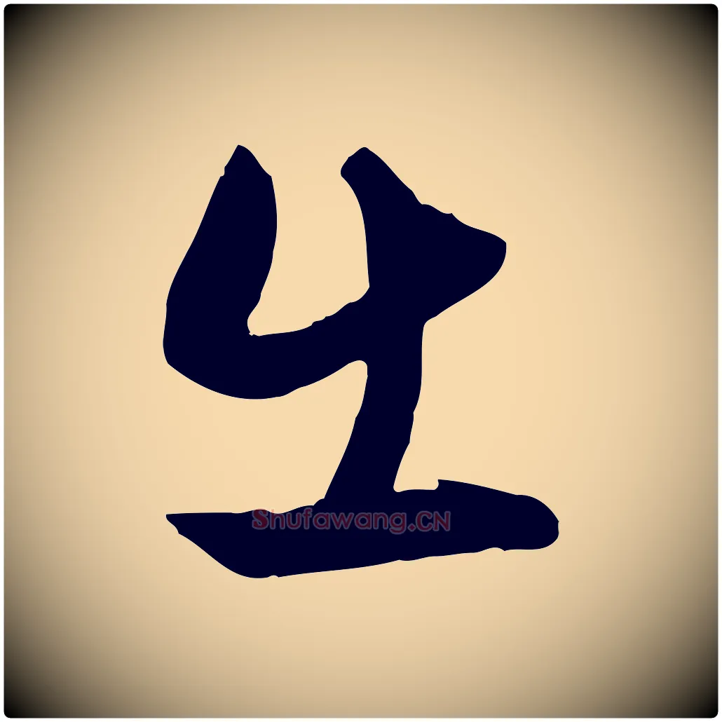 出毛笔行楷写法,摘自元代赵孟頫与明仲帖