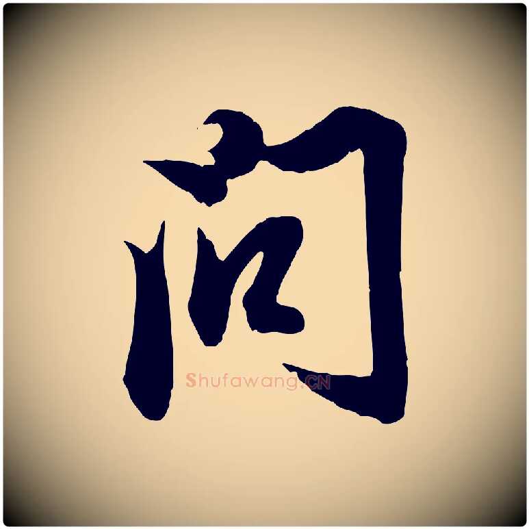 問毛笔行楷写法,摘自元代赵孟頫与明仲帖