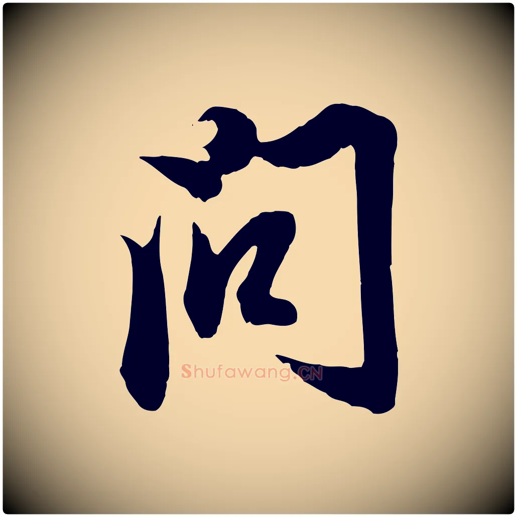 問毛笔行楷写法,摘自元代赵孟頫与明仲帖