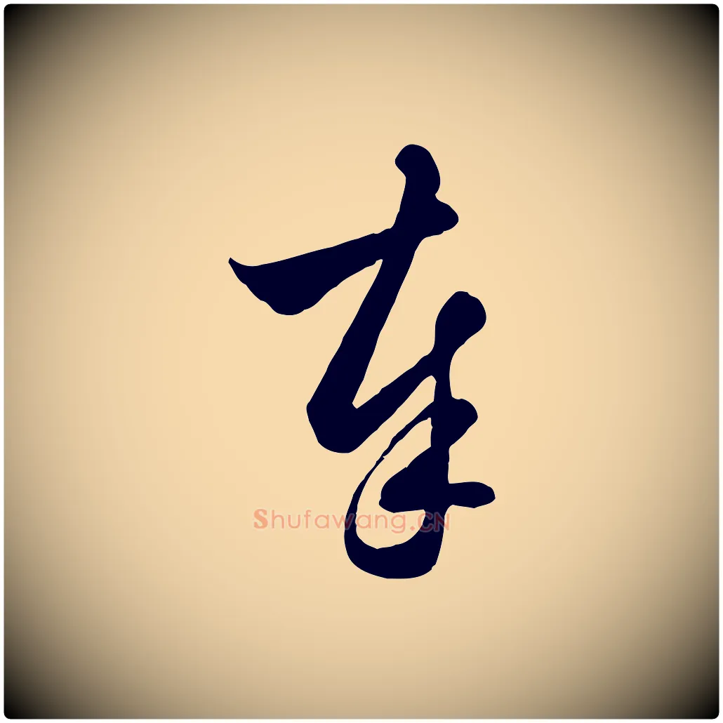 奉毛笔行楷写法,摘自元代赵孟頫与明仲帖