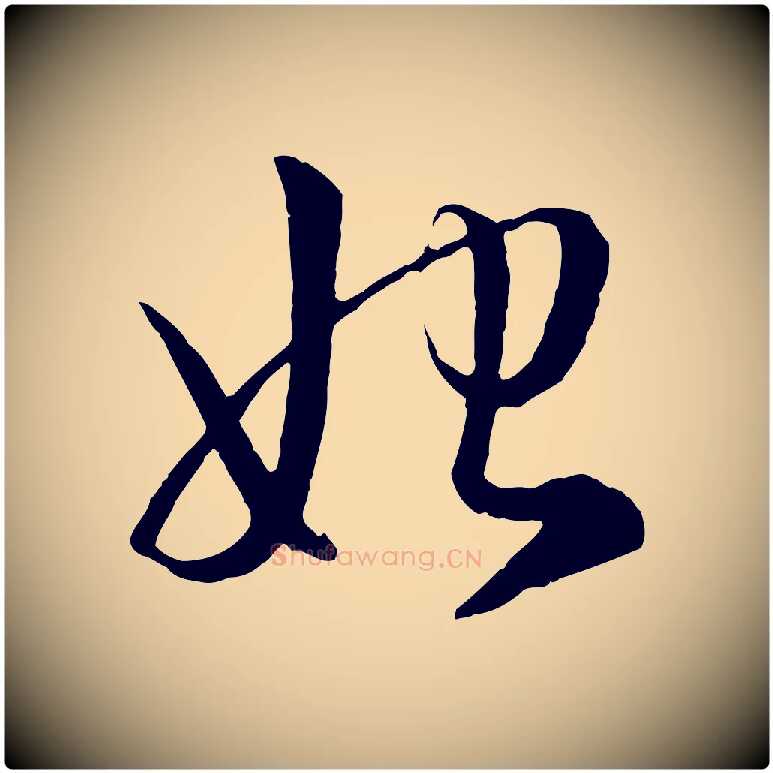 始毛笔行楷写法,摘自元代赵孟頫与明仲帖