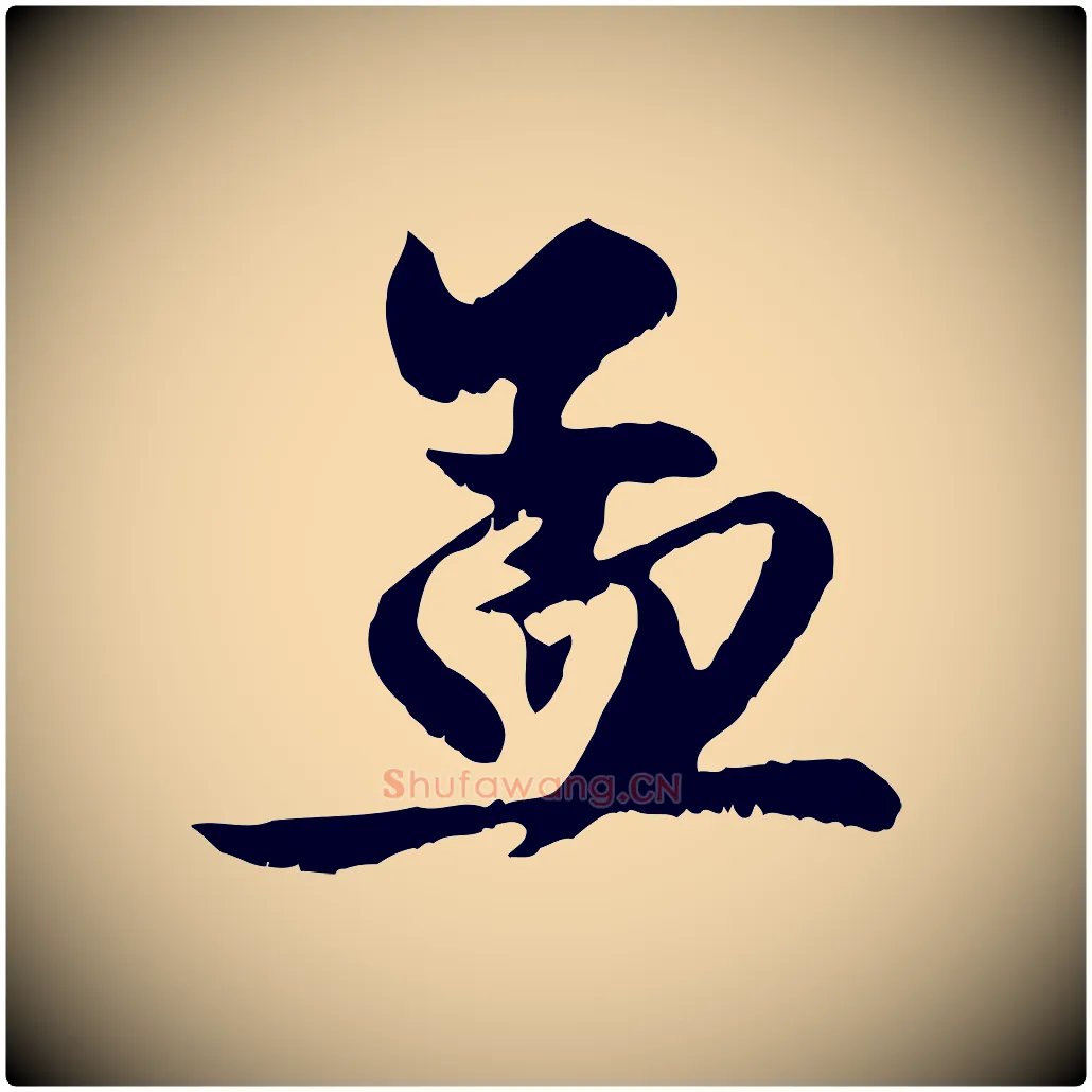 孟毛笔行楷写法,摘自元代赵孟頫与明仲帖