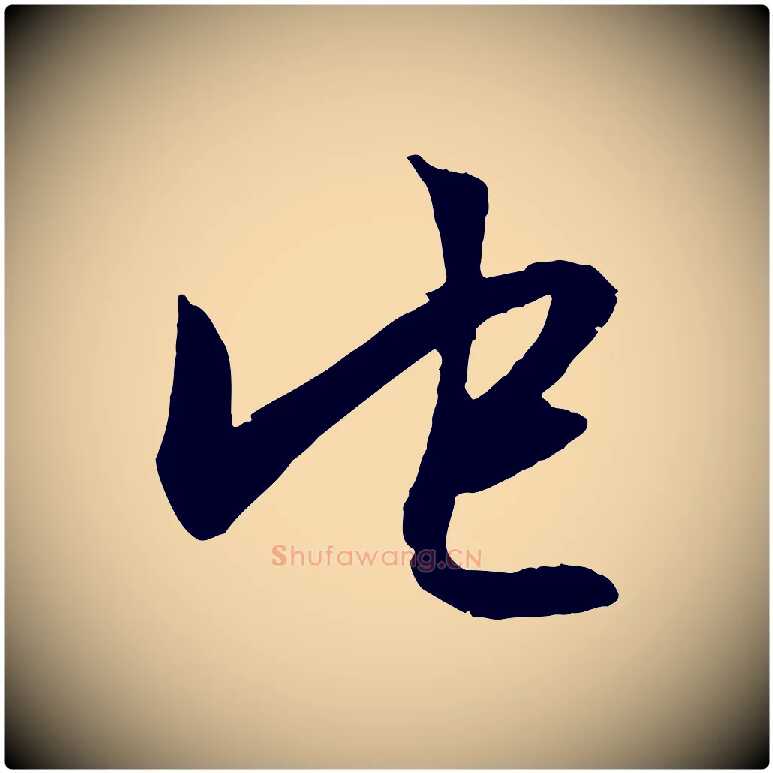 它毛笔行楷写法,摘自元代赵孟頫与明仲帖