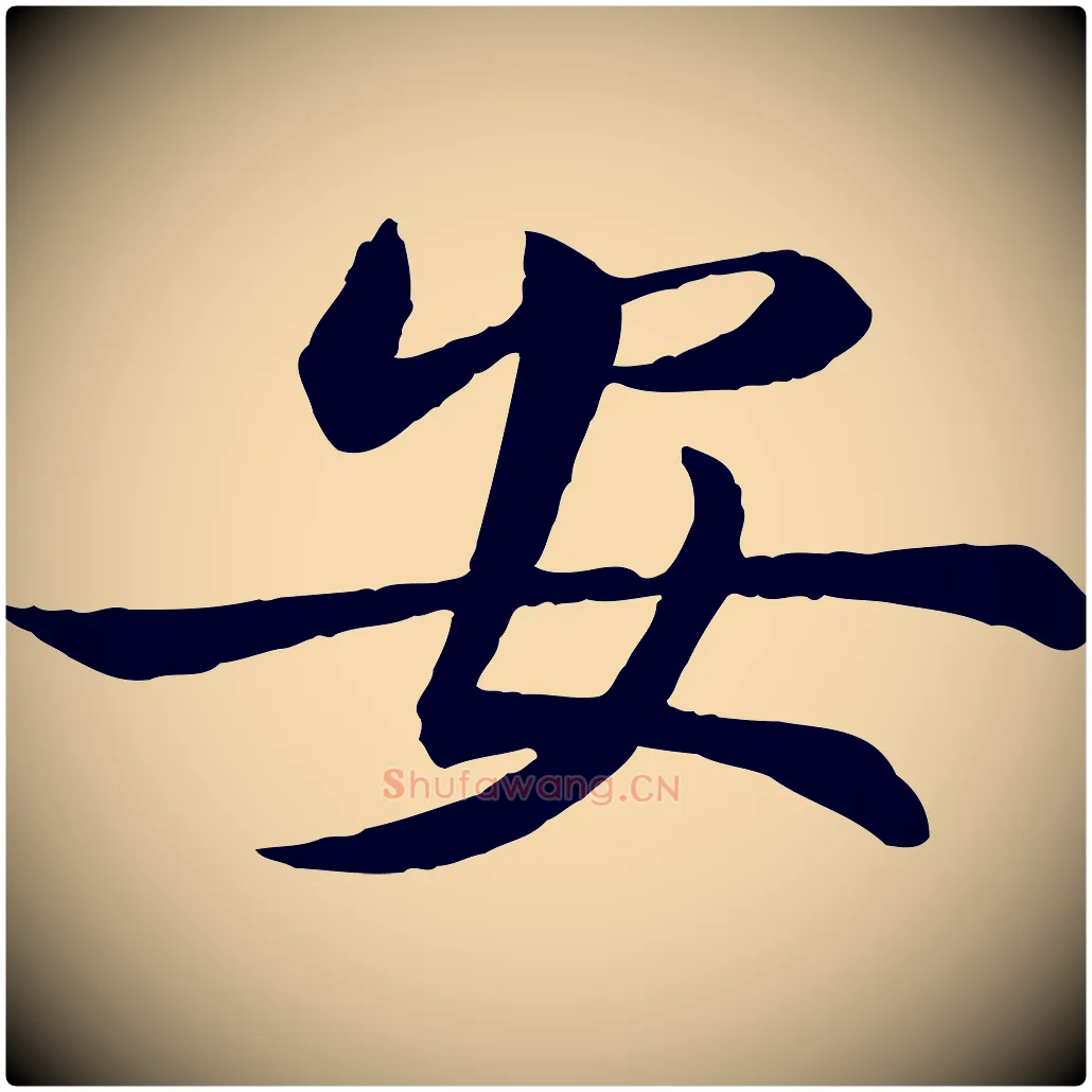 安毛笔行楷写法,摘自元代赵孟頫与明仲帖