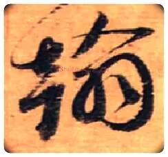 翰毛笔行书写法,摘自宋蔡襄安道帖尺牍