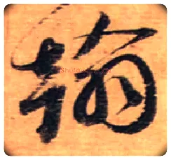 翰毛笔行书写法,摘自宋蔡襄安道帖尺牍