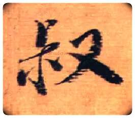 叔毛笔行书写法,摘自宋蔡襄安道帖尺牍
